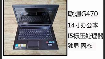 联想g470 i5笔记本配置参数_联想g470 i5笔记本配置参数升级