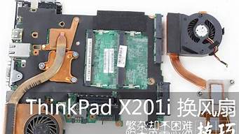 x201i拆机图解_x201i拆机图解,过温保护