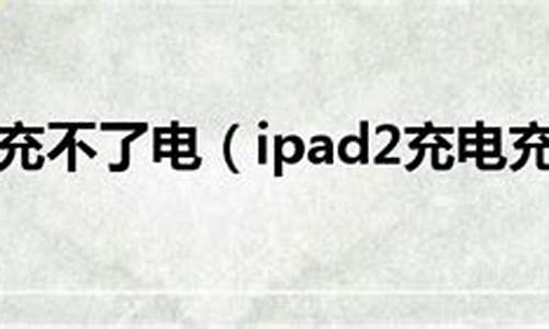 ipad2怎么连接电脑_ipad2怎么连接电脑爱思助手