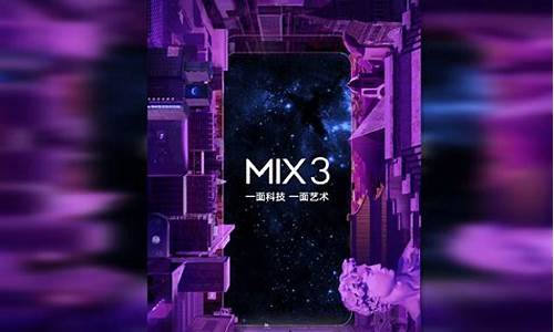 mix3发布会_mix3发布会时间